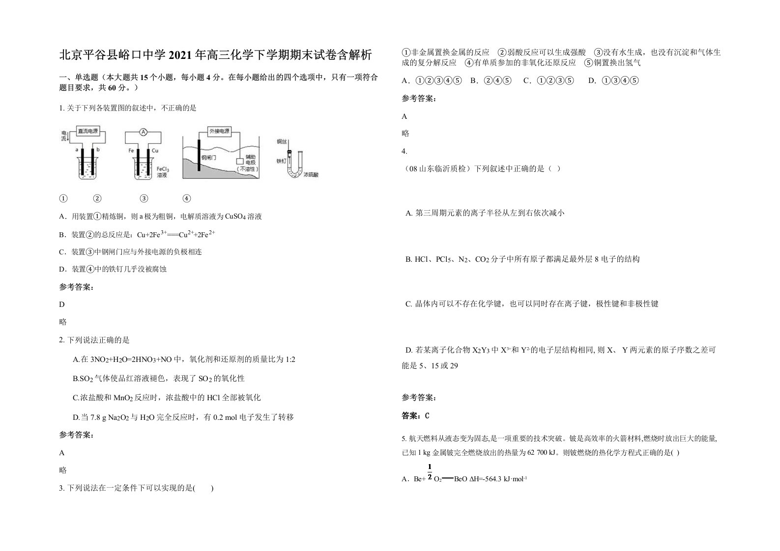 北京平谷县峪口中学2021年高三化学下学期期末试卷含解析