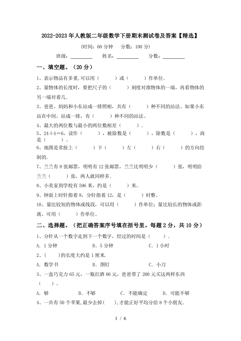 2022-2023年人教版二年级数学下册期末测试卷及答案【精选】