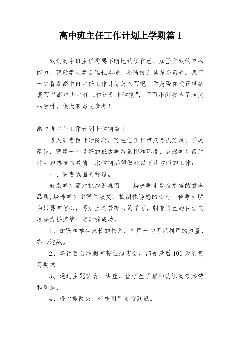 高中班主任工作计划上学期篇1