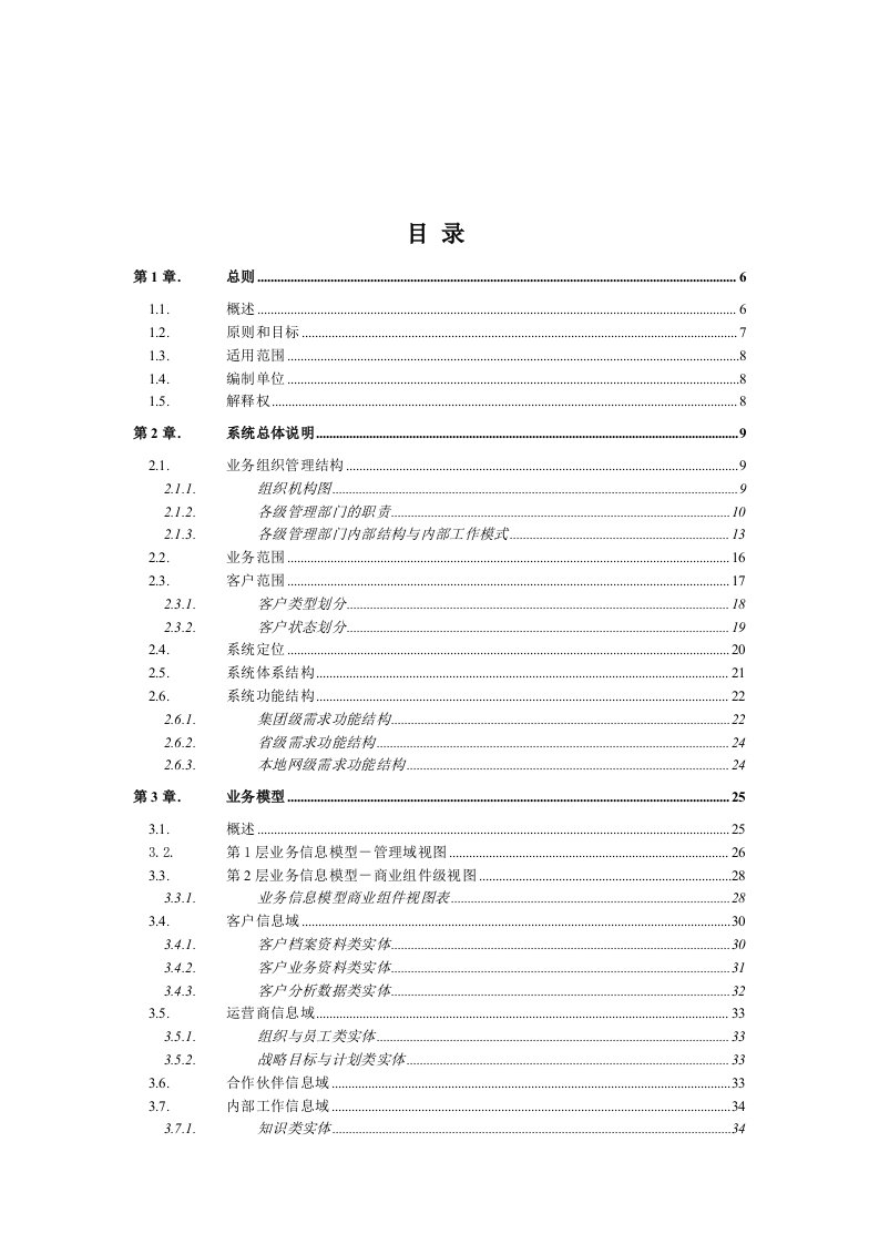 推荐-中国电信大客户管理系统