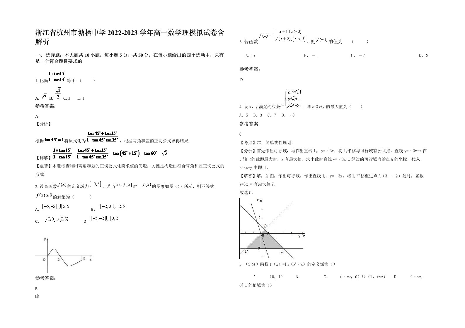 浙江省杭州市塘栖中学2022-2023学年高一数学理模拟试卷含解析