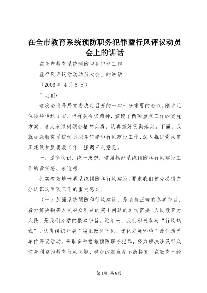 7在全市教育系统预防职务犯罪暨行风评议动员会上的致辞