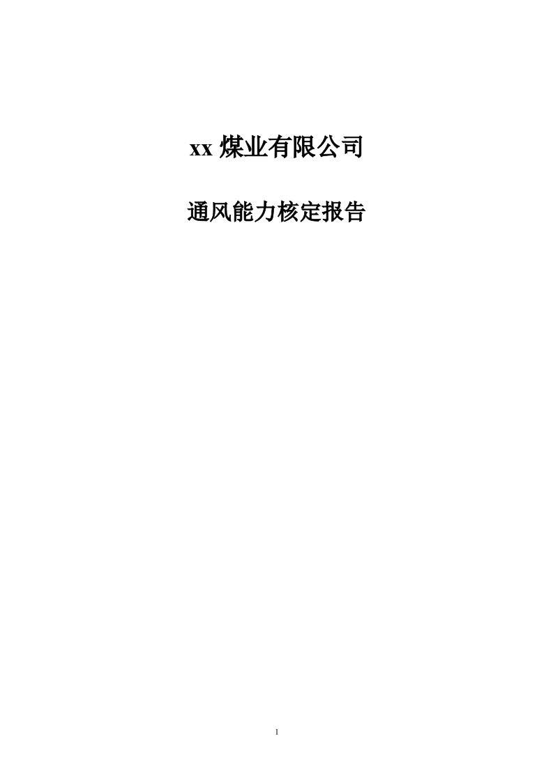 煤业有限公司矿井通风能力核定报告