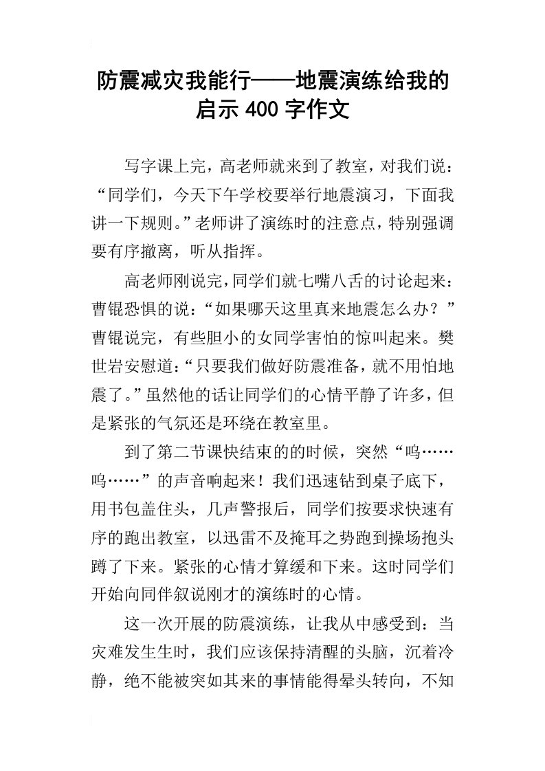 防震减灾我能行——地震演练给我的启示400字作文