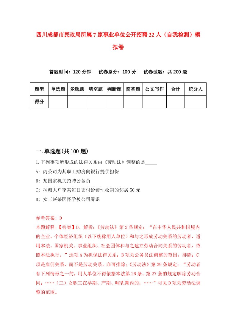 四川成都市民政局所属7家事业单位公开招聘22人自我检测模拟卷第1次