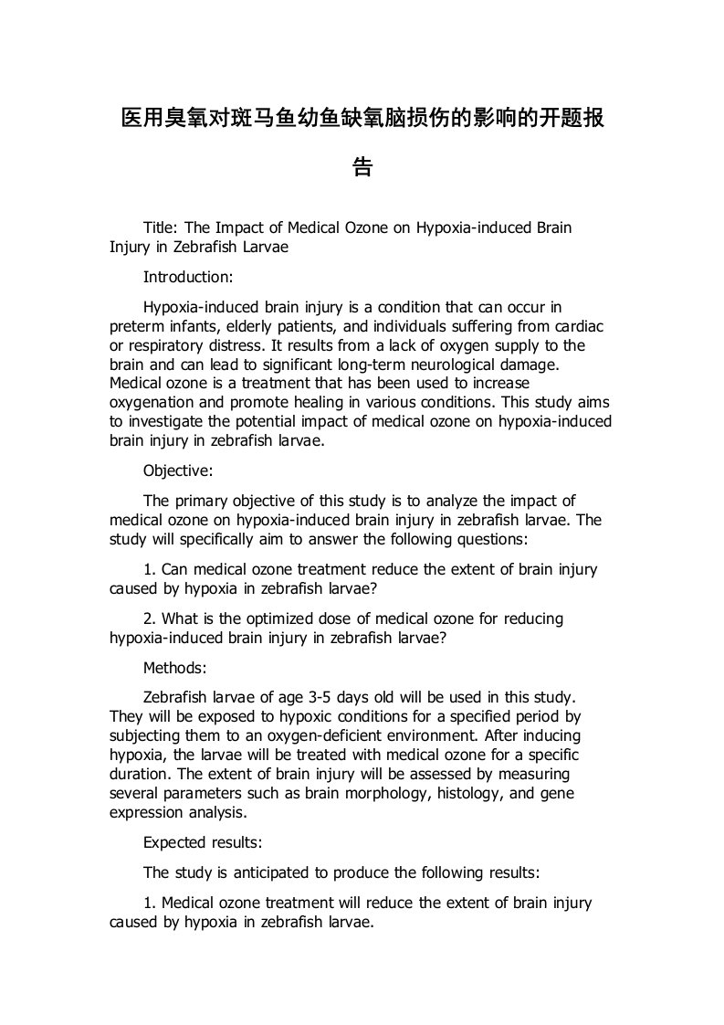 医用臭氧对斑马鱼幼鱼缺氧脑损伤的影响的开题报告