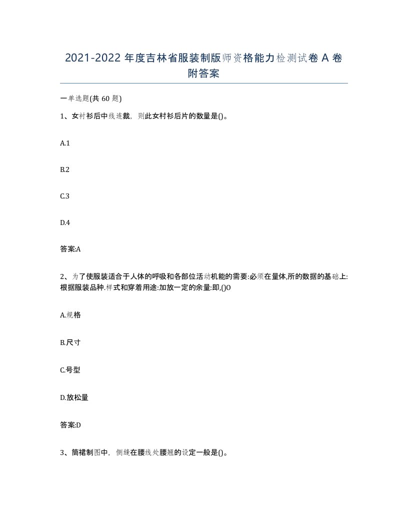 2021-2022年度吉林省服装制版师资格能力检测试卷A卷附答案