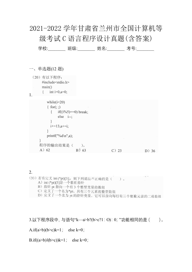 2021-2022学年甘肃省兰州市全国计算机等级考试C语言程序设计真题含答案