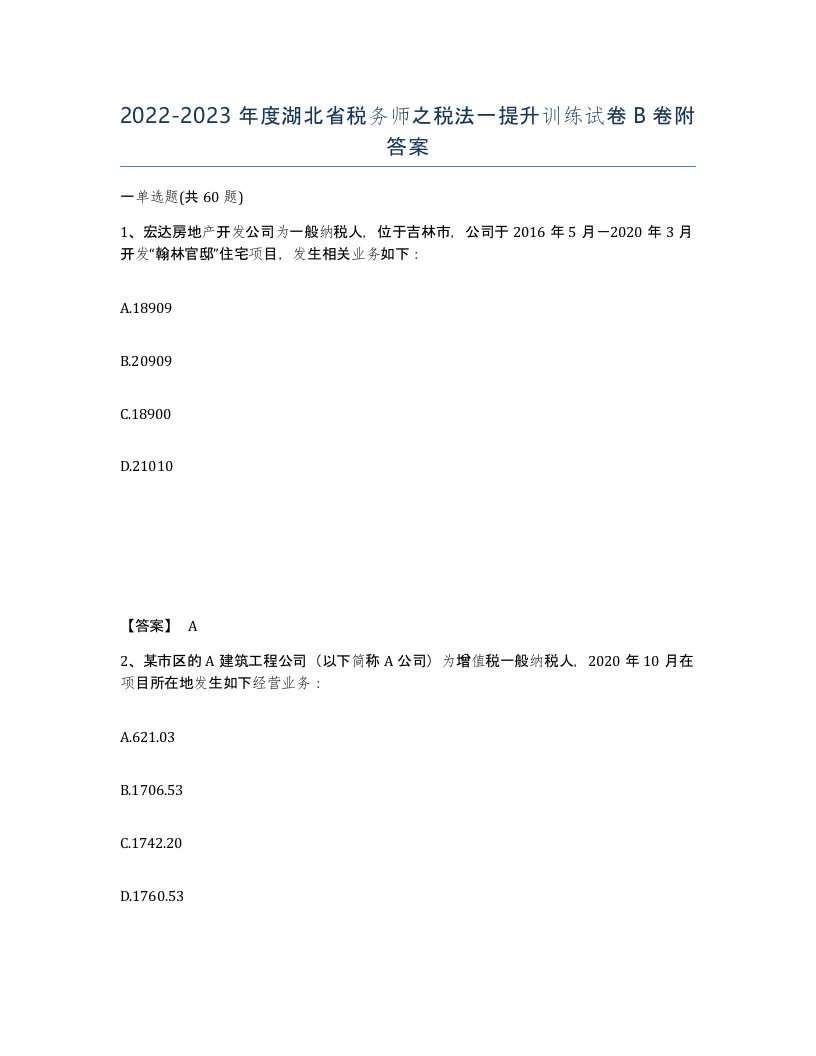 2022-2023年度湖北省税务师之税法一提升训练试卷B卷附答案