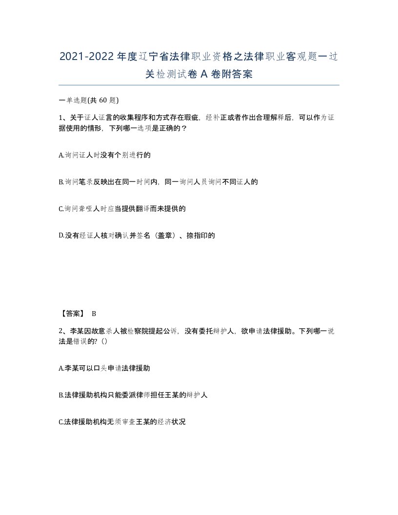 2021-2022年度辽宁省法律职业资格之法律职业客观题一过关检测试卷A卷附答案