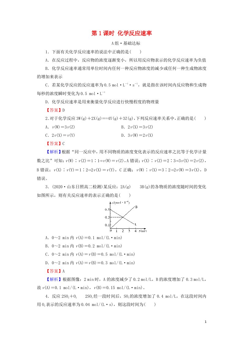 2021_2022学年新教材高中化学第2章化学反应速率与化学平衡第1节第1课时化学反应速率课后训练含解析新人教版选择性必修1