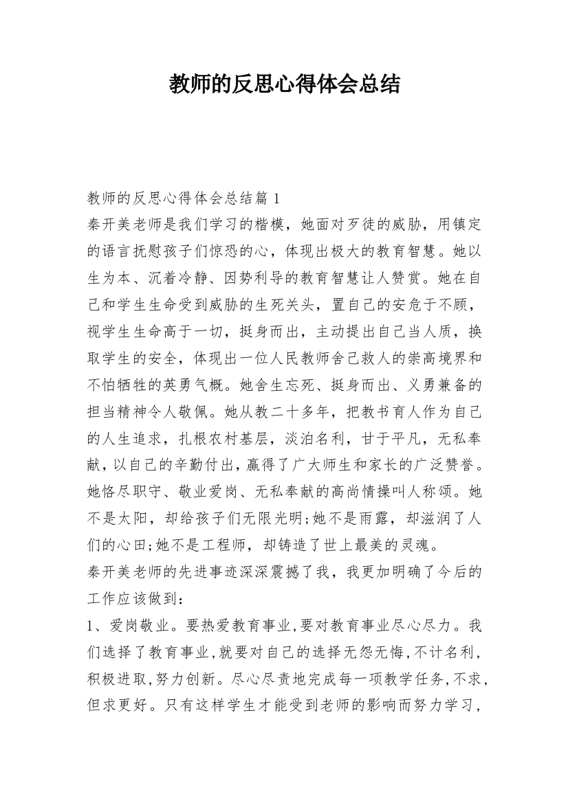 教师的反思心得体会总结