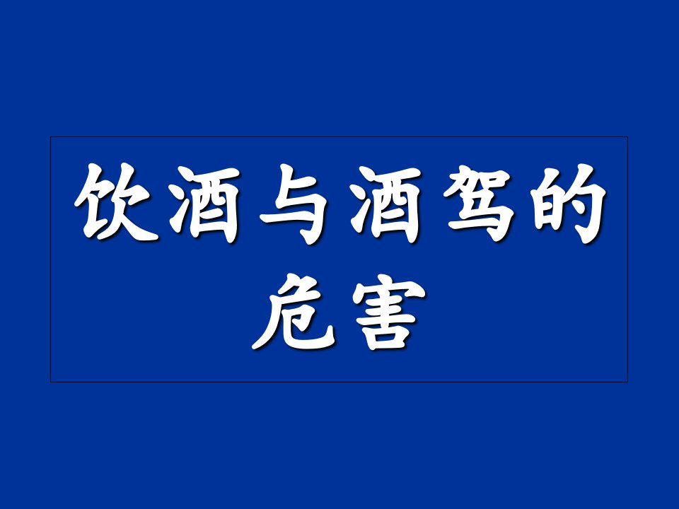 饮酒与酒驾危害