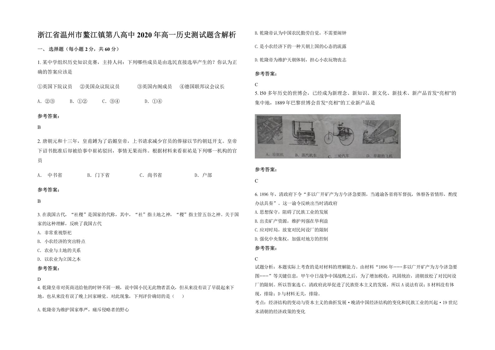 浙江省温州市鳌江镇第八高中2020年高一历史测试题含解析