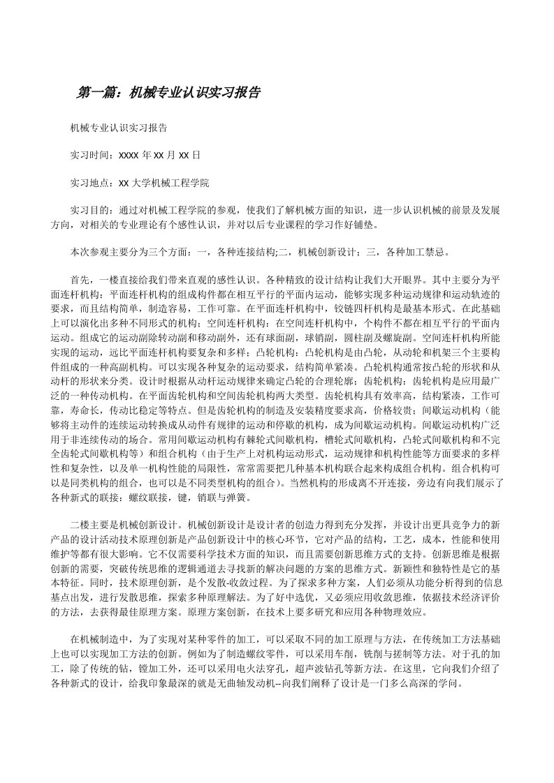 机械专业认识实习报告[修改版]