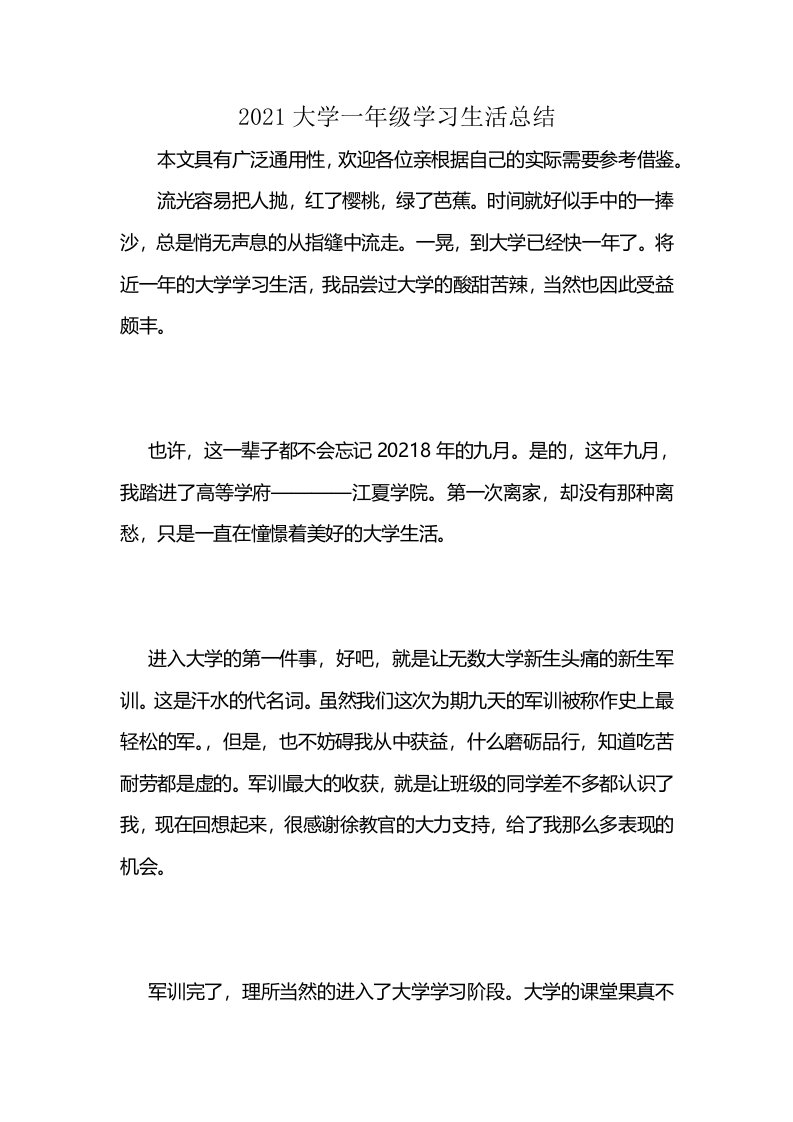 2021大学一年级学习生活总结