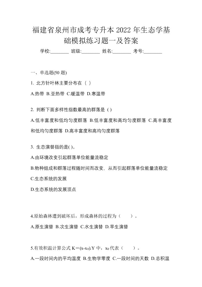 福建省泉州市成考专升本2022年生态学基础模拟练习题一及答案