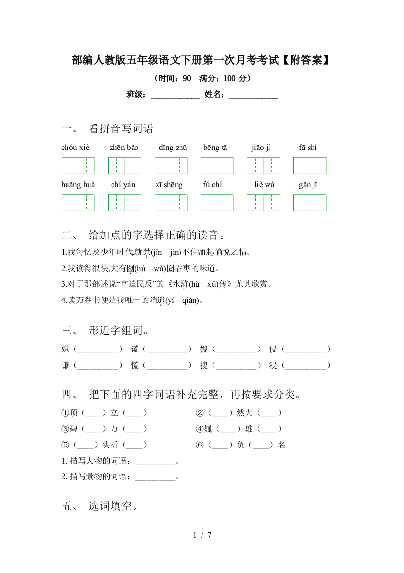 部编人教版五年级语文下册第一次月考考试【附答案】