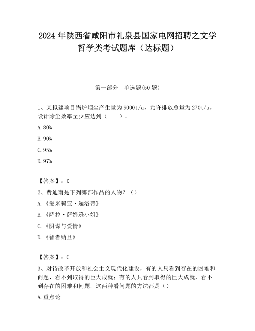 2024年陕西省咸阳市礼泉县国家电网招聘之文学哲学类考试题库（达标题）