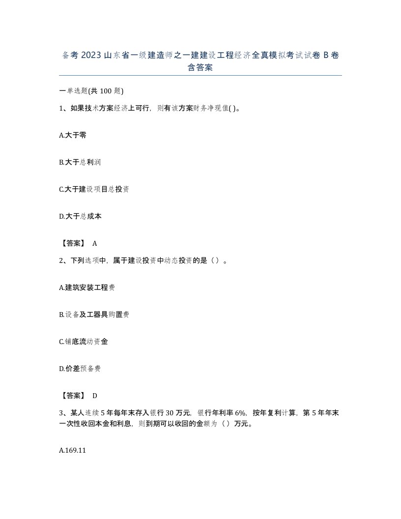 备考2023山东省一级建造师之一建建设工程经济全真模拟考试试卷B卷含答案