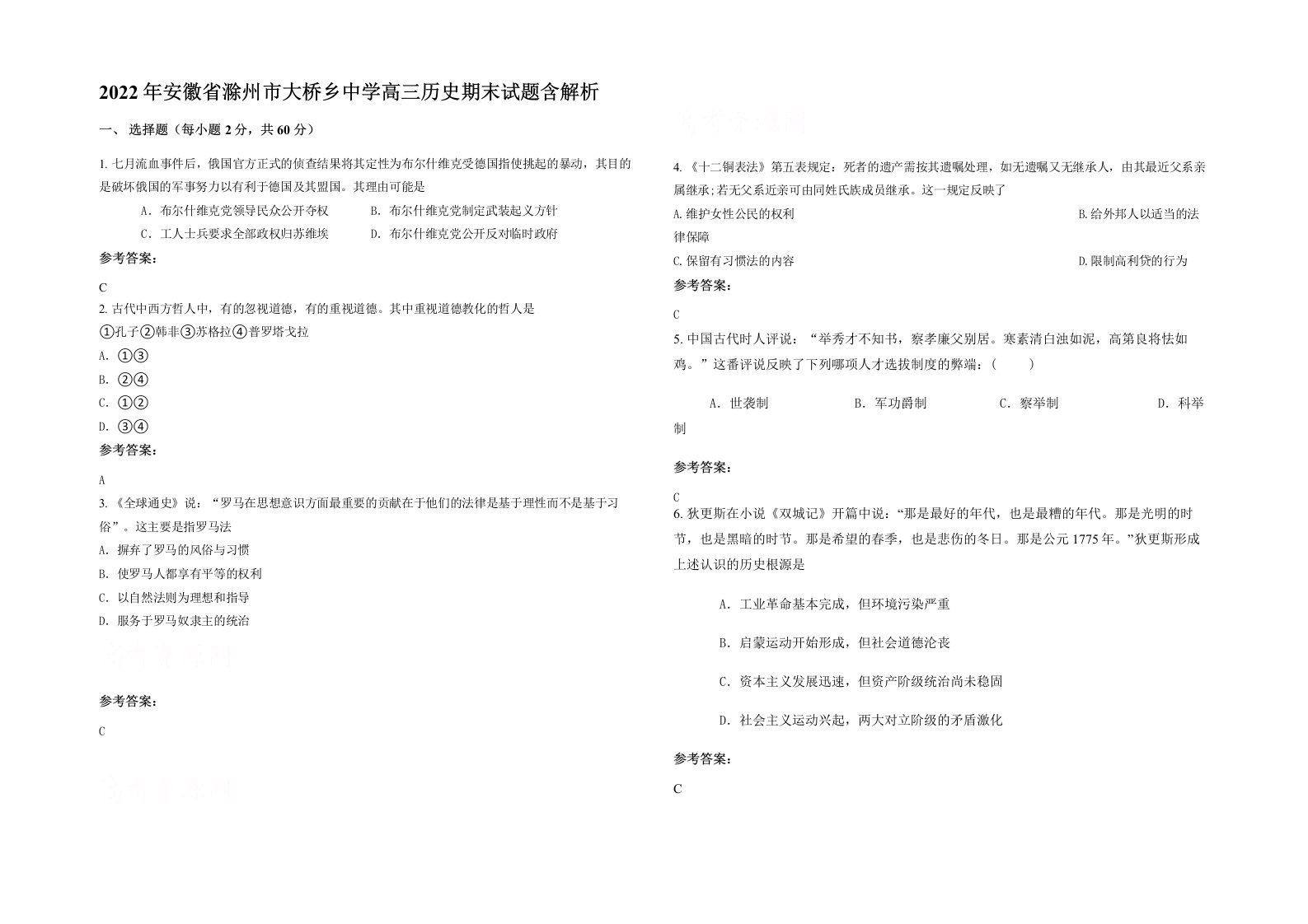 2022年安徽省滁州市大桥乡中学高三历史期末试题含解析