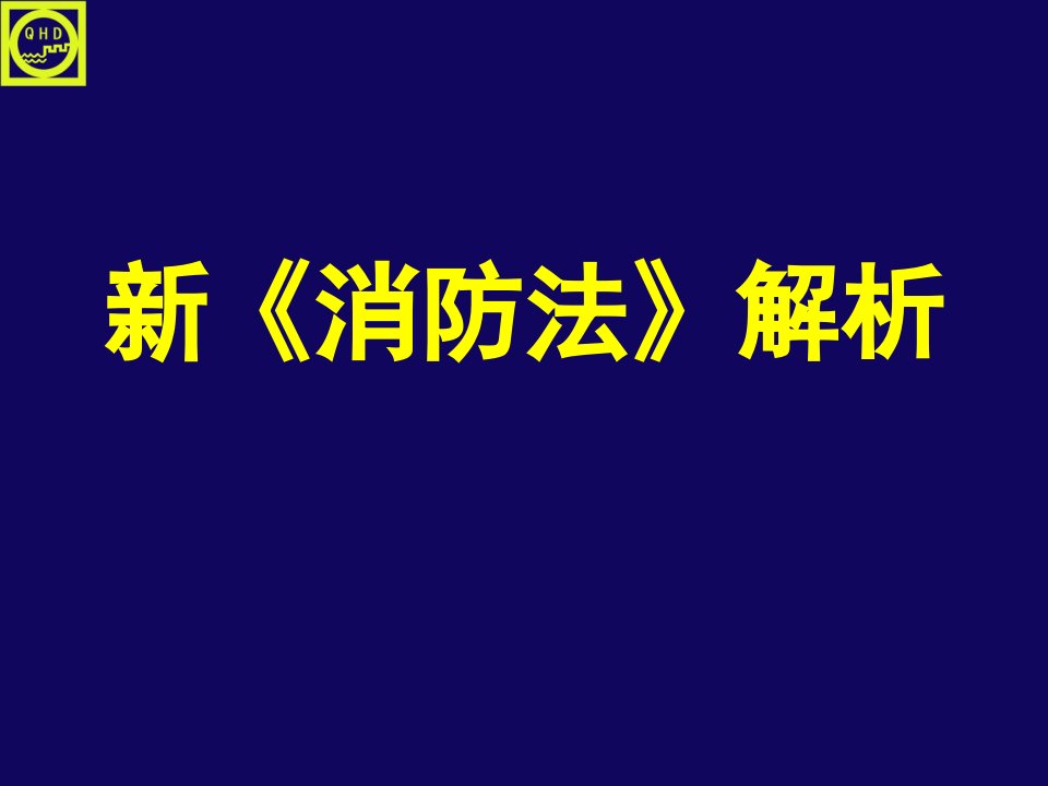 新《消防法》解析