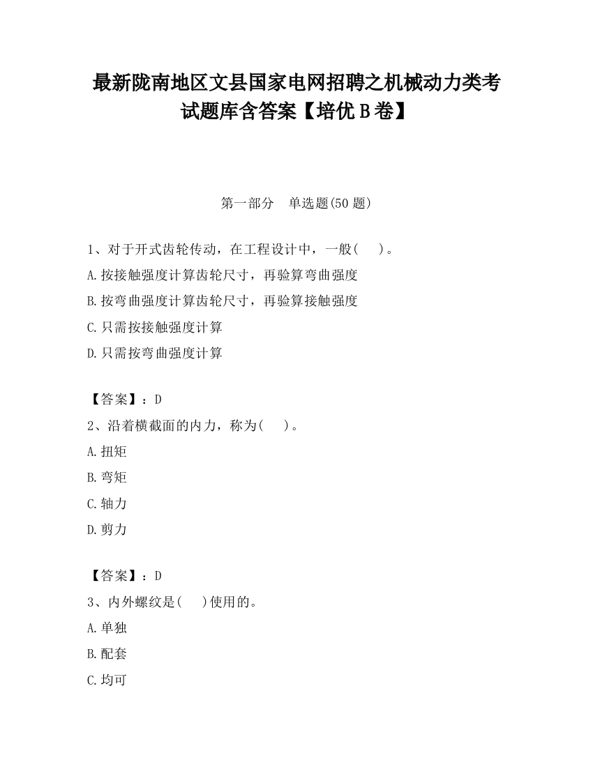 最新陇南地区文县国家电网招聘之机械动力类考试题库含答案【培优B卷】