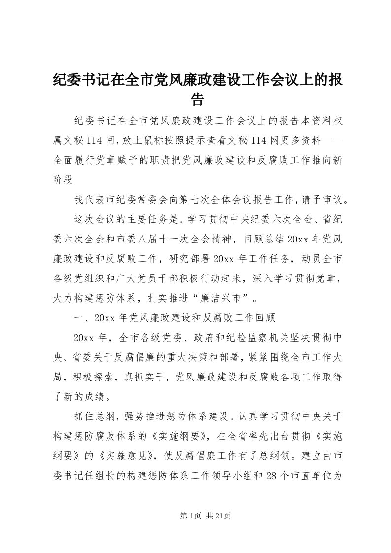 3纪委书记在全市党风廉政建设工作会议上的报告