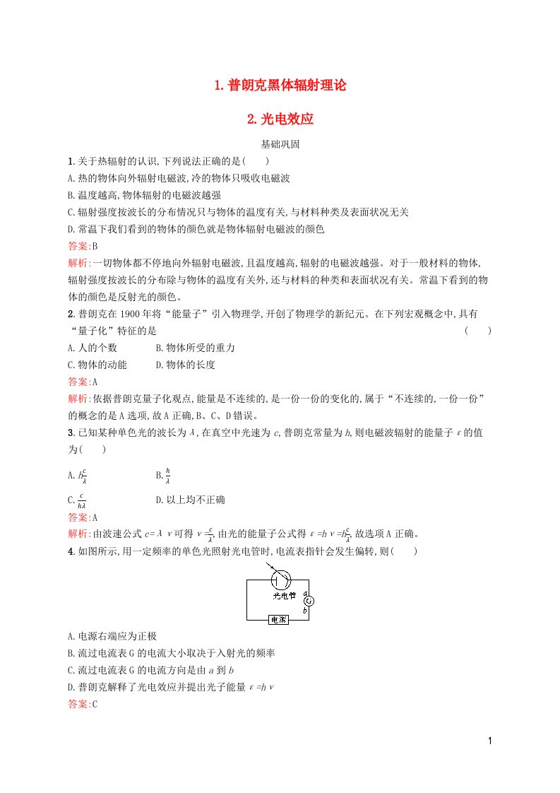 新教材适用高中物理第四章原子结构和波粒二象性1.普朗克黑体辐射理论2.光电效应课后习题新人教版选择性必修第三册