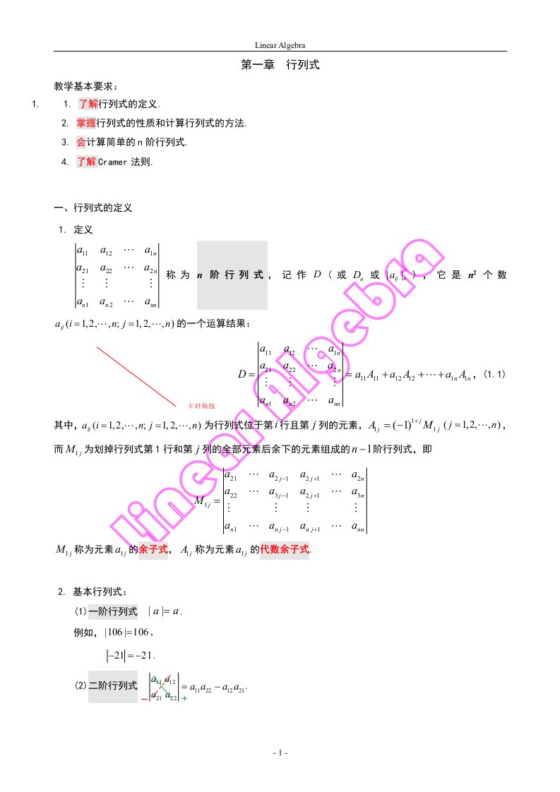 东北大学线性代数课件第一章_行列式