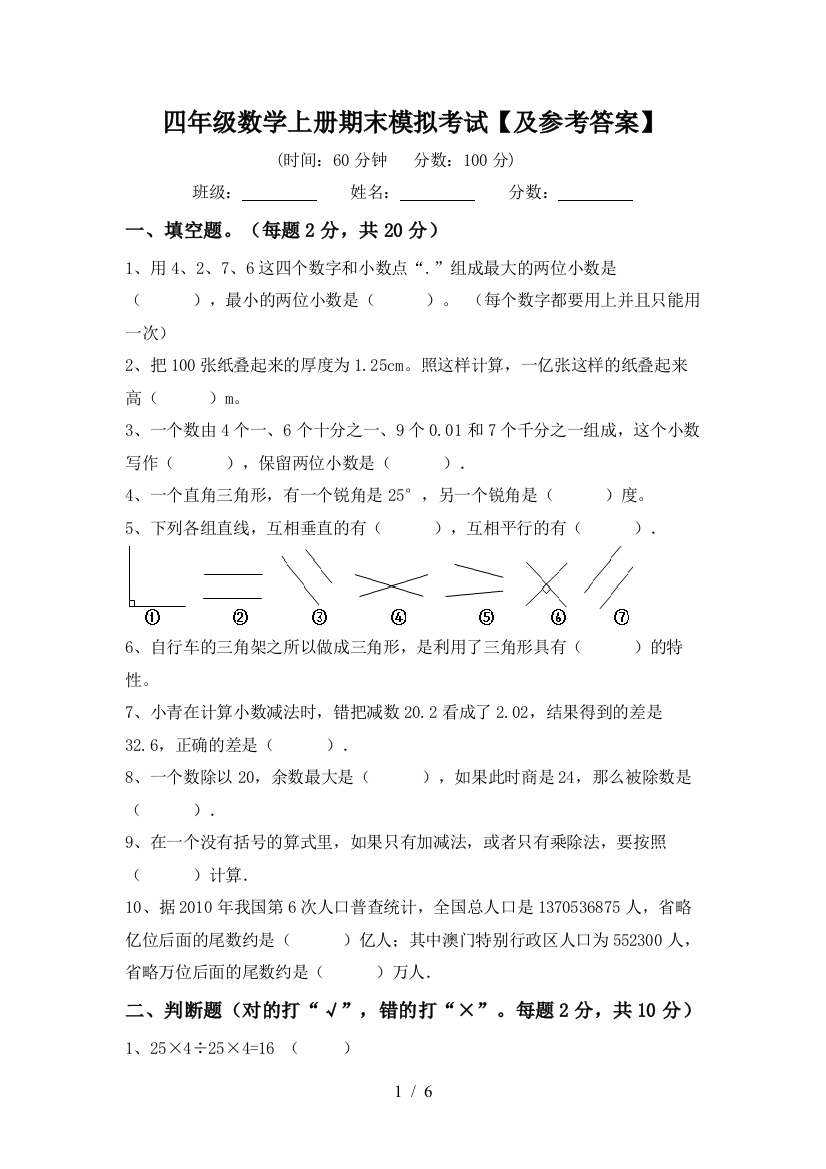 四年级数学上册期末模拟考试【及参考答案】