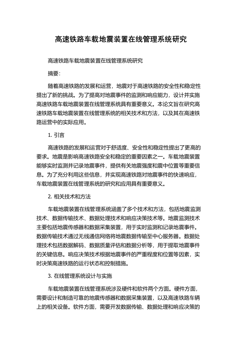 高速铁路车载地震装置在线管理系统研究