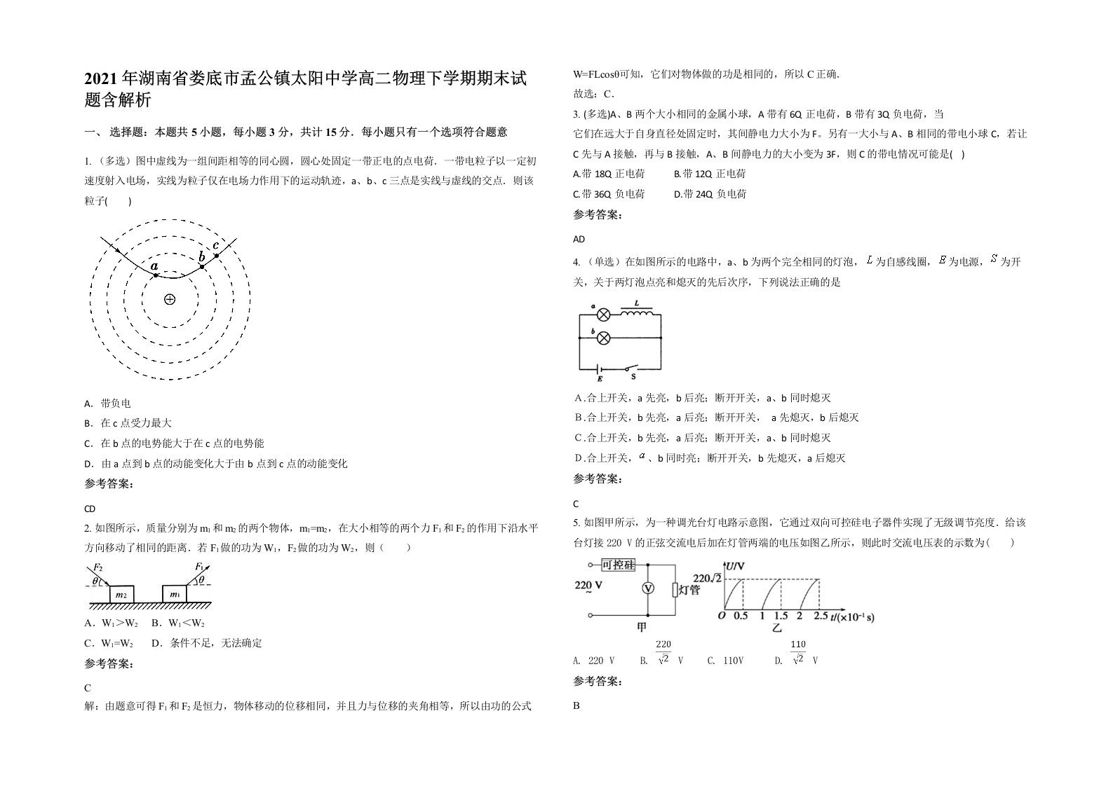 2021年湖南省娄底市孟公镇太阳中学高二物理下学期期末试题含解析