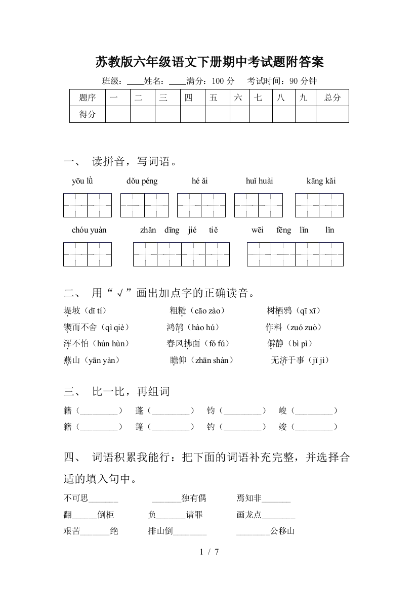 苏教版六年级语文下册期中考试题附答案