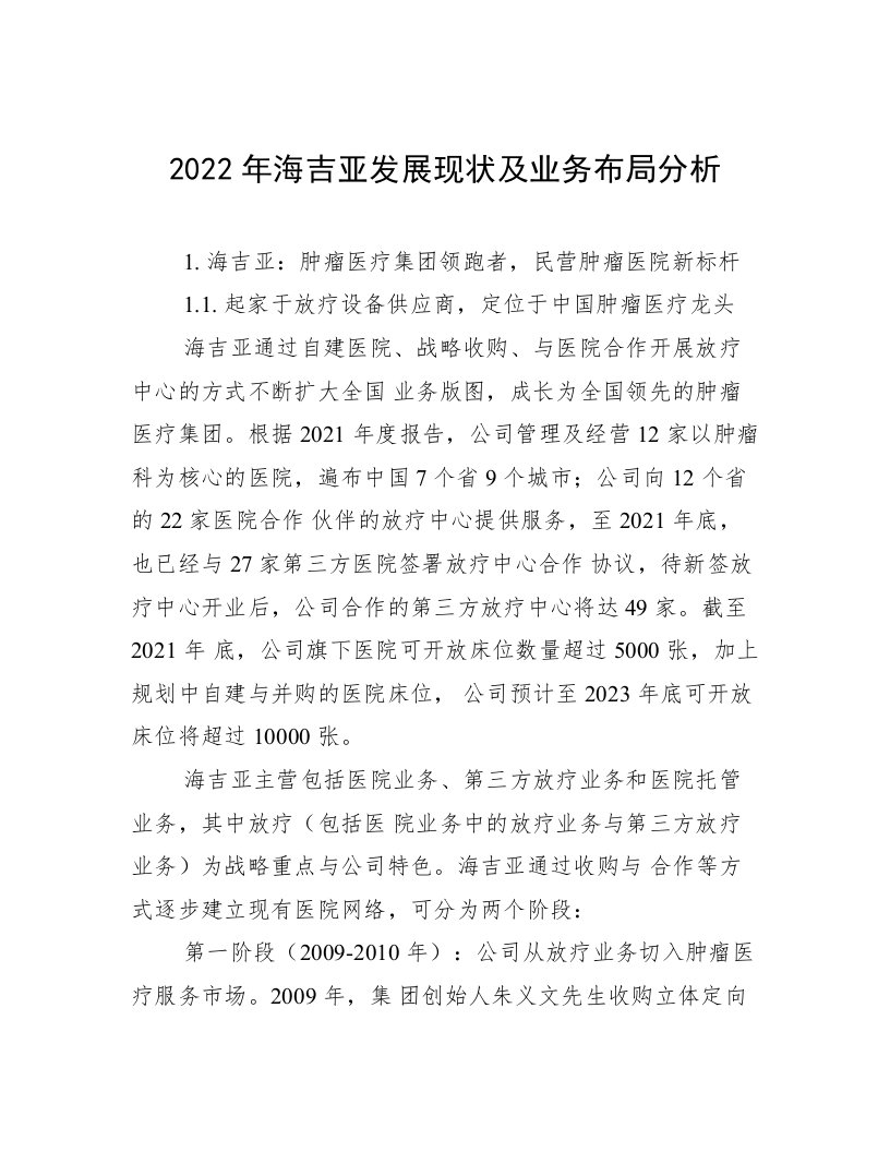 2022年海吉亚发展现状及业务布局分析