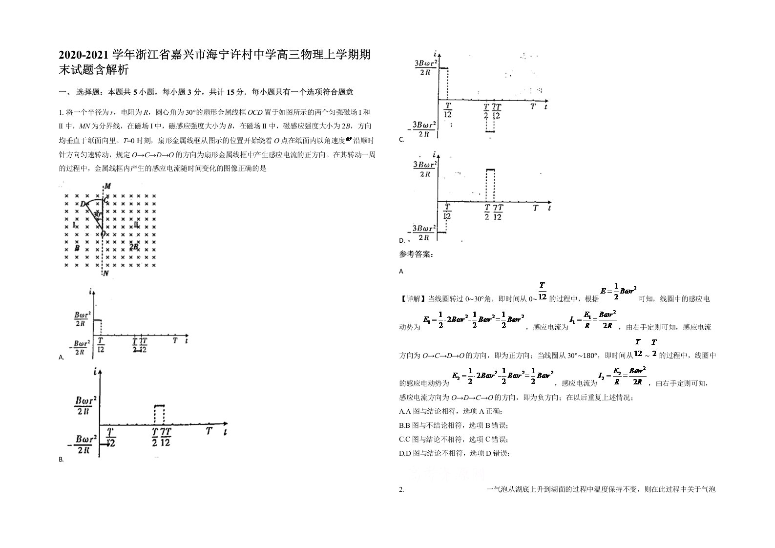 2020-2021学年浙江省嘉兴市海宁许村中学高三物理上学期期末试题含解析