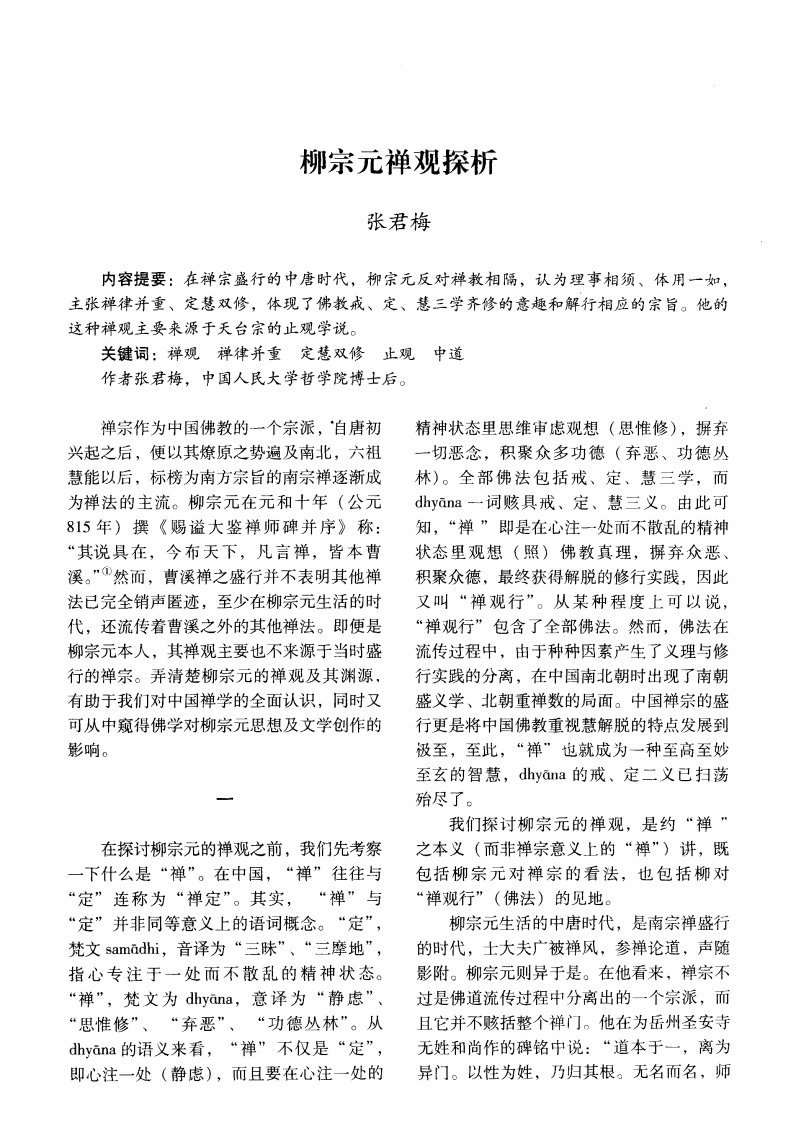 柳宗元禅观探析.pdf