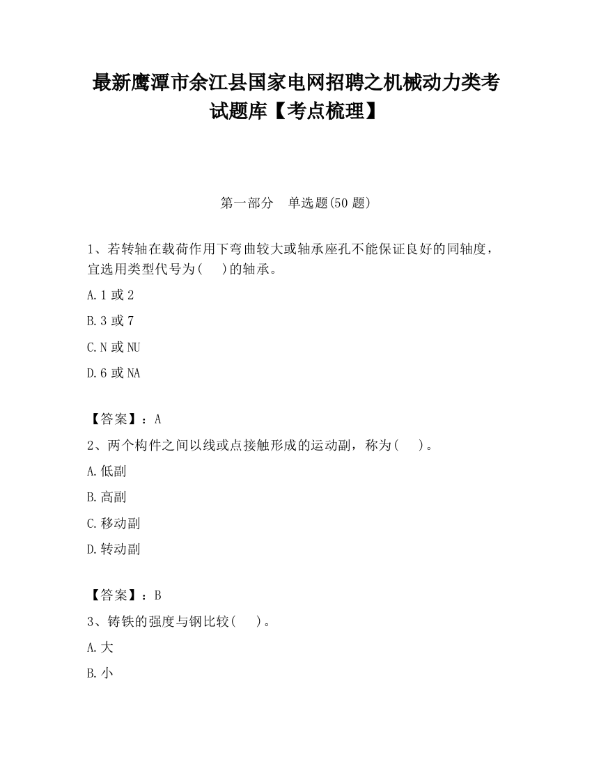 最新鹰潭市余江县国家电网招聘之机械动力类考试题库【考点梳理】