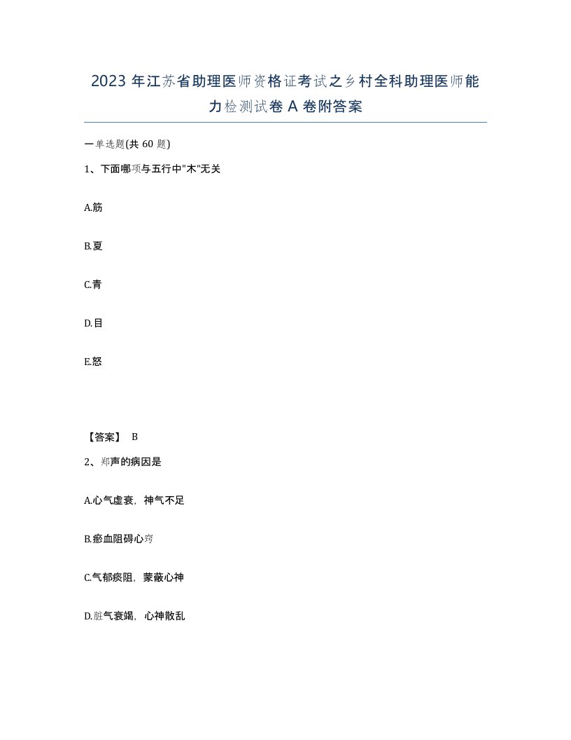 2023年江苏省助理医师资格证考试之乡村全科助理医师能力检测试卷A卷附答案