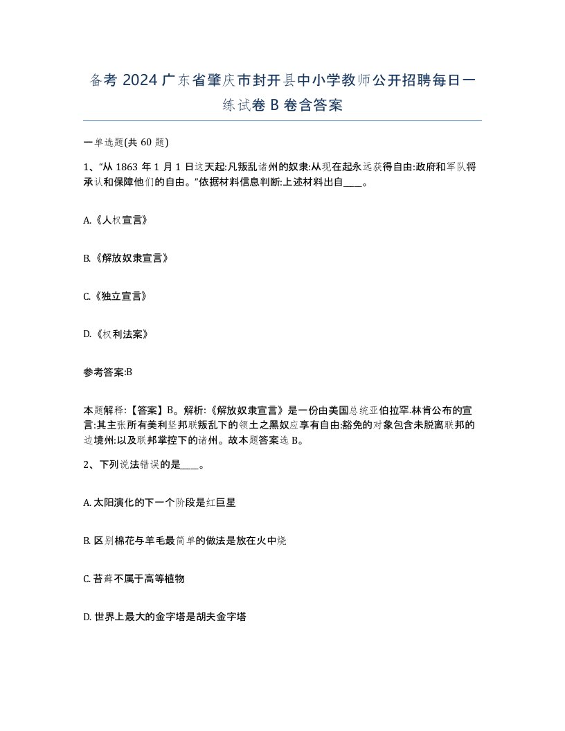 备考2024广东省肇庆市封开县中小学教师公开招聘每日一练试卷B卷含答案