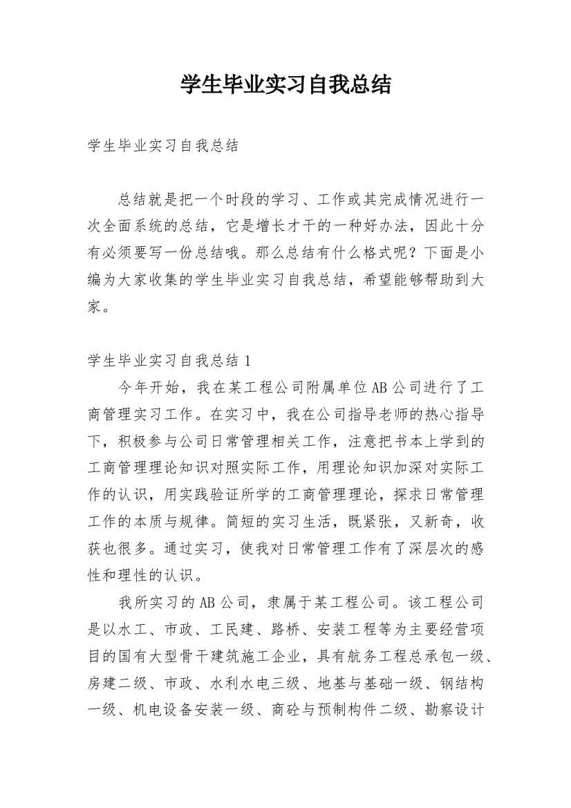 学生毕业实习自我总结