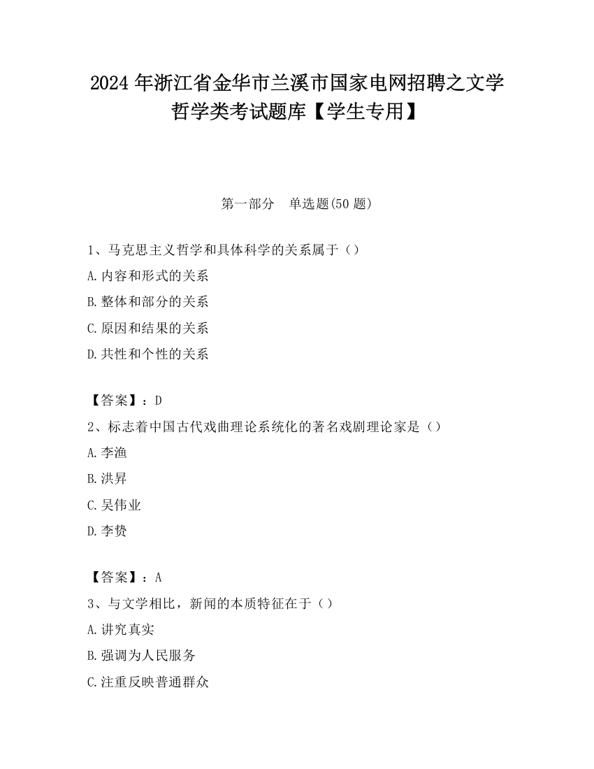 2024年浙江省金华市兰溪市国家电网招聘之文学哲学类考试题库【学生专用】