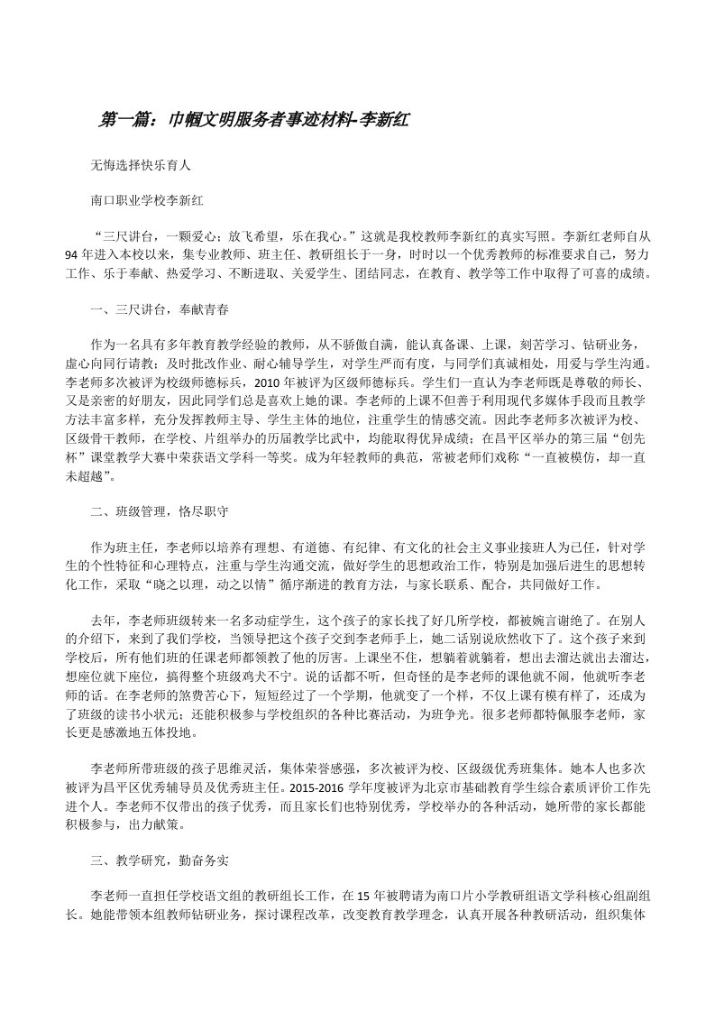 巾帼文明服务者事迹材料-李新红[修改版]