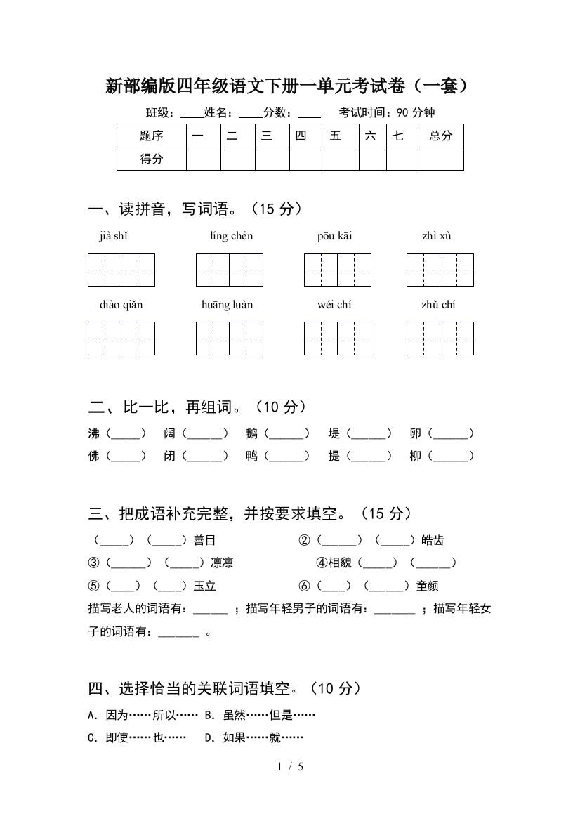 新部编版四年级语文下册一单元考试卷(一套)