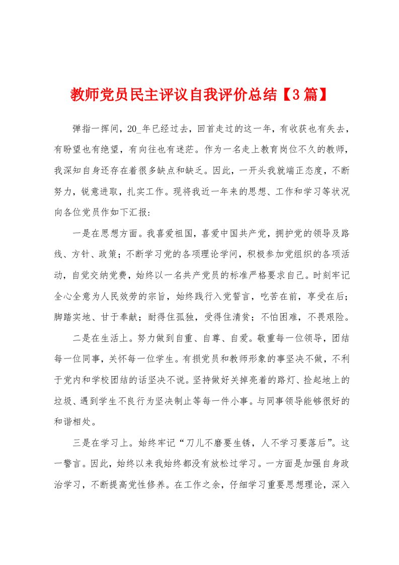 教师党员民主评议自我评价总结