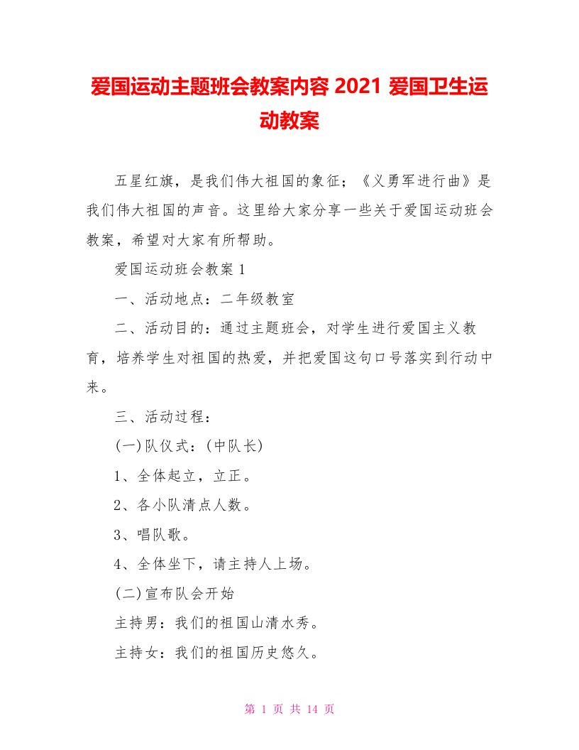 爱国运动主题班会教案内容2021爱国卫生运动教案