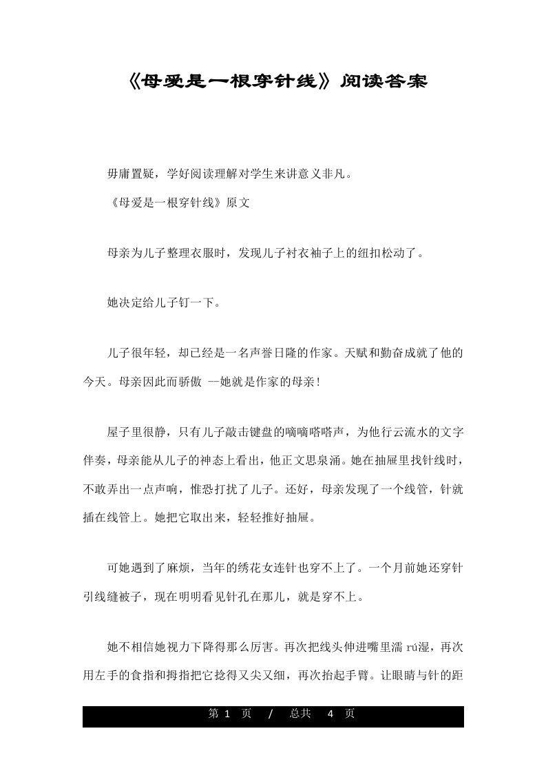 《母爱是一根穿针线》阅读答案