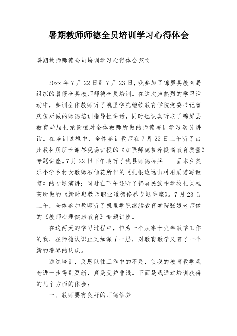 暑期教师师德全员培训学习心得体会