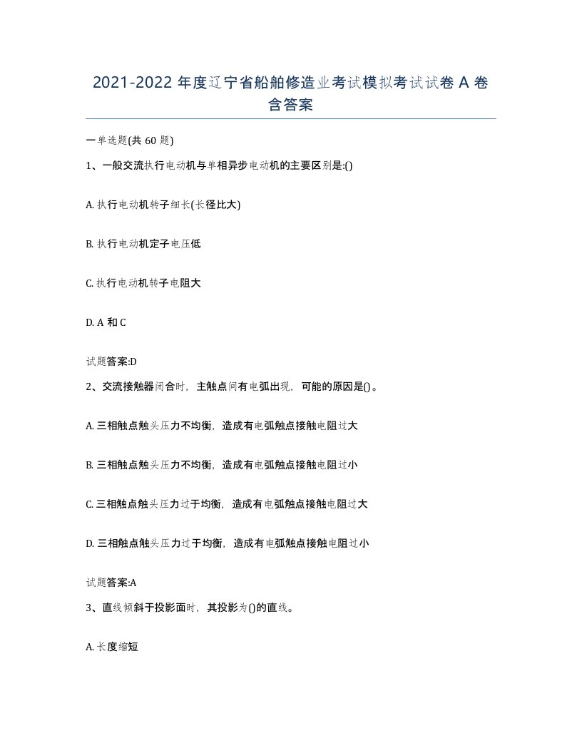 2021-2022年度辽宁省船舶修造业考试模拟考试试卷A卷含答案