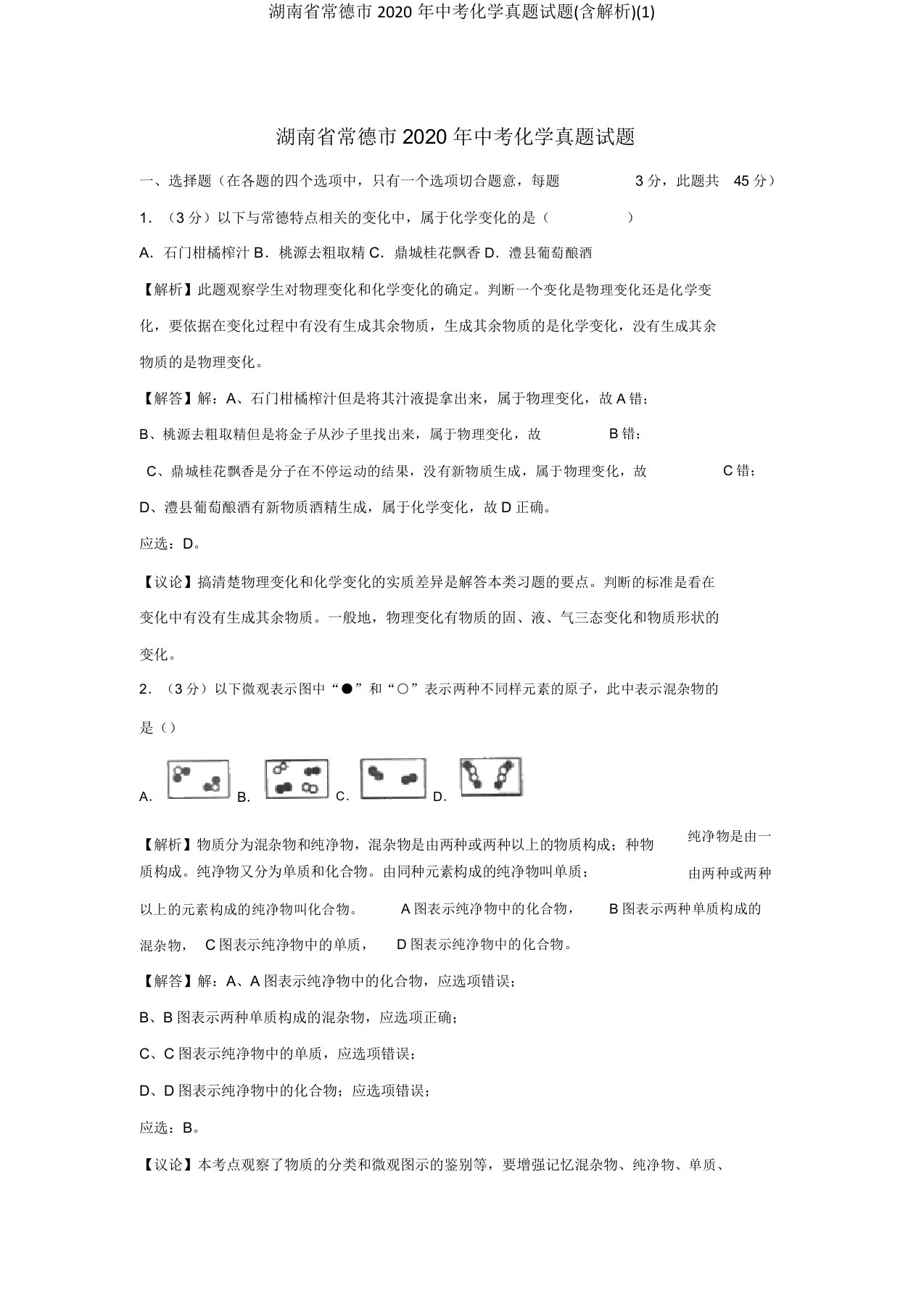 湖南省常德市中考化学真题试题(含解析)